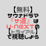 【無料】サウナドラマ『サ道』はU-NEXTの【トライアル】で視聴しよう