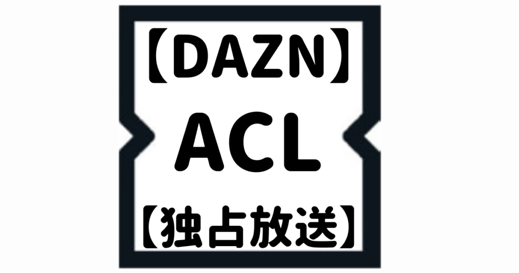 【DAZN】AFCチャンピオンズリーグ見るなら【独占放送】