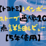 【トヨトミ】レインボーストーブ画像10点詳細レビュー【5年使用】