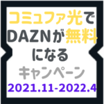 コミュファ光でDAZNが無料になる キャンペーン【2021-2022年】
