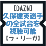 【DAZN】久保建英選手の試合を視聴可能【ラ・リーガ】