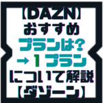 【DAZN】 おすすめプランについて解説【ダゾーン】