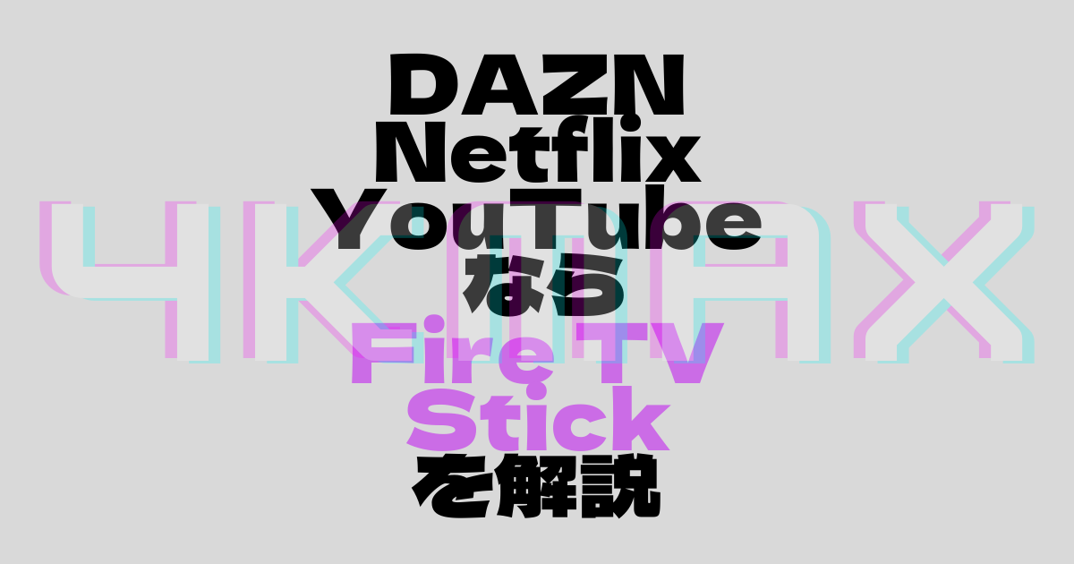 DAZN Netflix YouTube ならFire TV Stickを解説