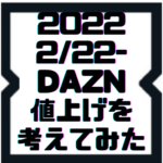 【2022/2月】DAZNの値上げについてまとめ【50％アップ】