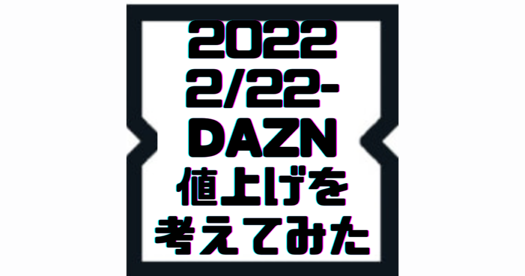 【2022/2月】DAZNの値上げについてまとめ【50％アップ】