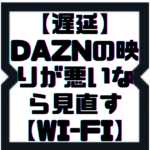 【遅延】DAZNの映りが悪い、クルクルなら見直すべき【Wi-Fi】