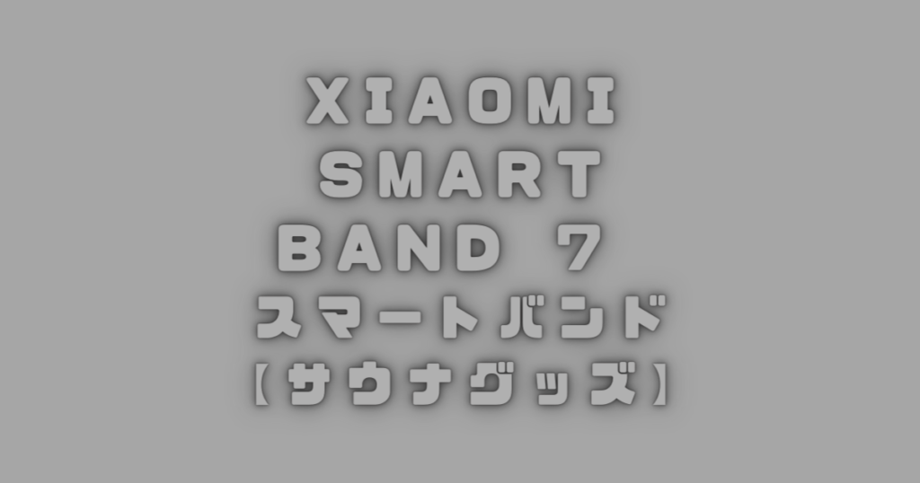 Xiaomi Smart Band 7 スマートバンド 【サウナグッズ】
