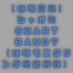 【睡眠記録】シャオミSmart Band7スマートバンド【モニタリング】