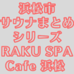【浜松市】RAKU SPA(ラクスパ)まとめ【エリア最強の水風呂】